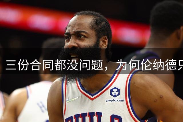 三份合同都没问题，为何伦纳德只被罚70万？