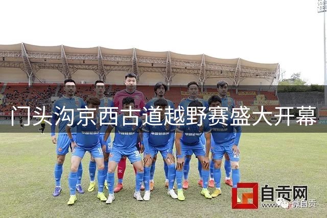 门头沟京西古道越野赛盛大开幕